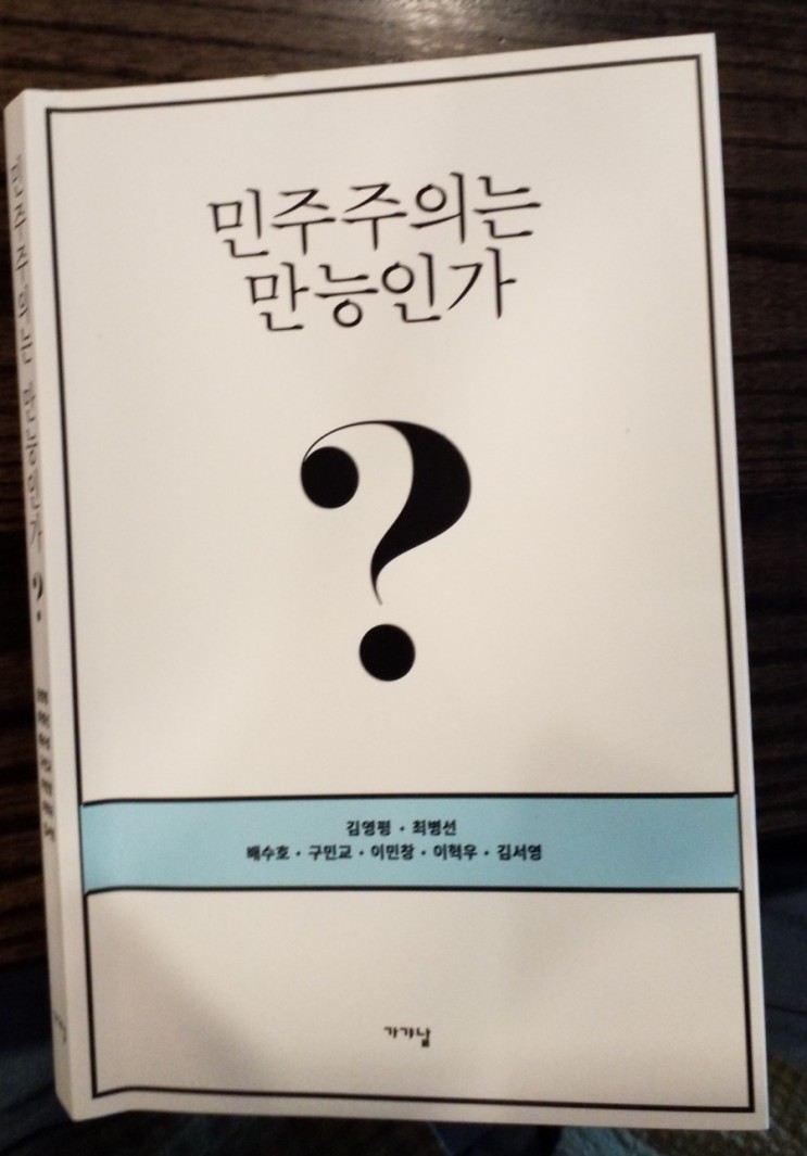 [책리뷰] 민주주의는 만능인가 - 김영평, 최병선 외