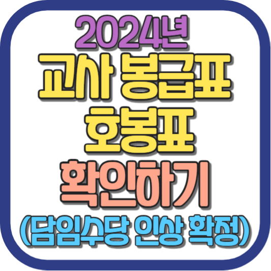 2024년-교사-봉급표-호봉표-담임수당-인상-확정