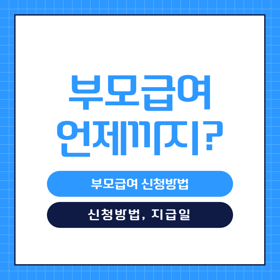  부모급여 언제까지 받을까? 부모급여 아동수당 신청방법 지급일