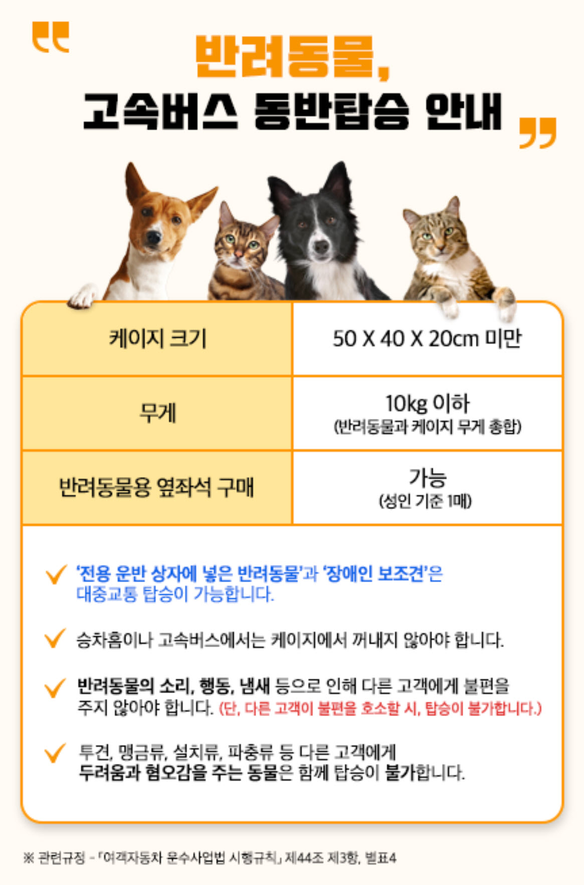 동서울터미널 반려동물 고속버스 동반탑승 방법 업데이트