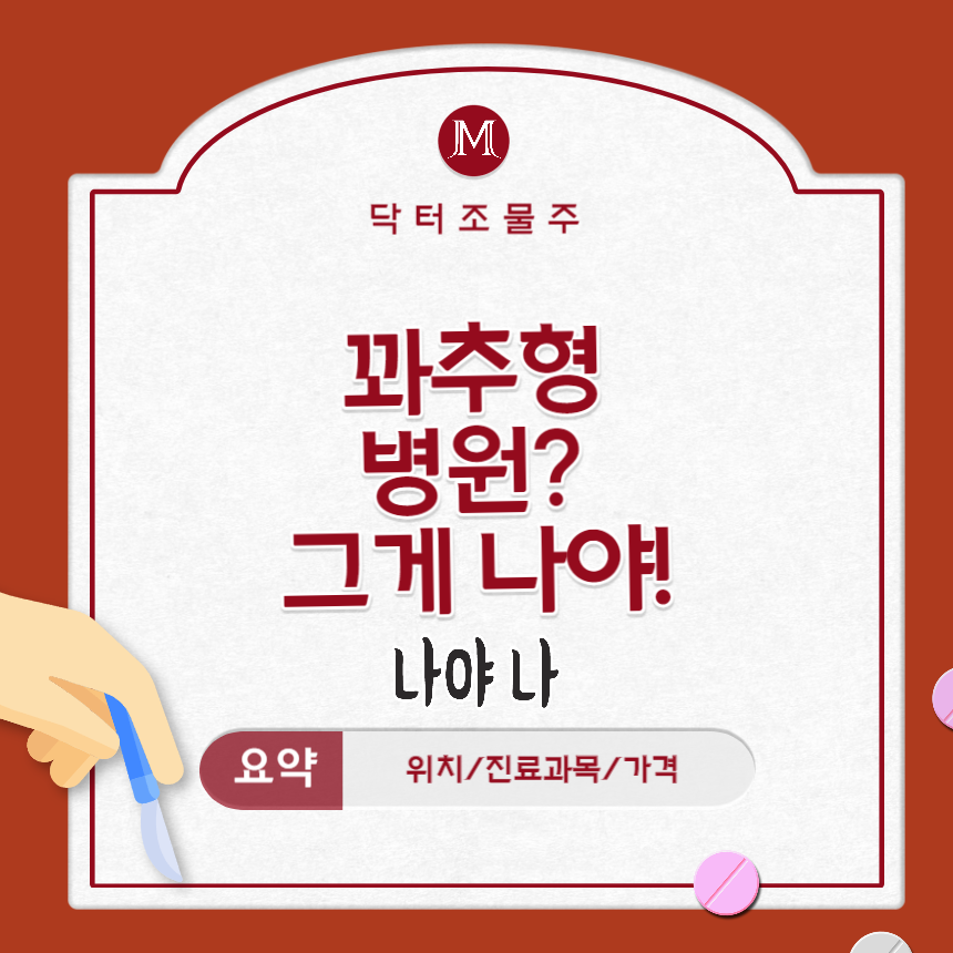  꽈추형 병원? 그게 나야!