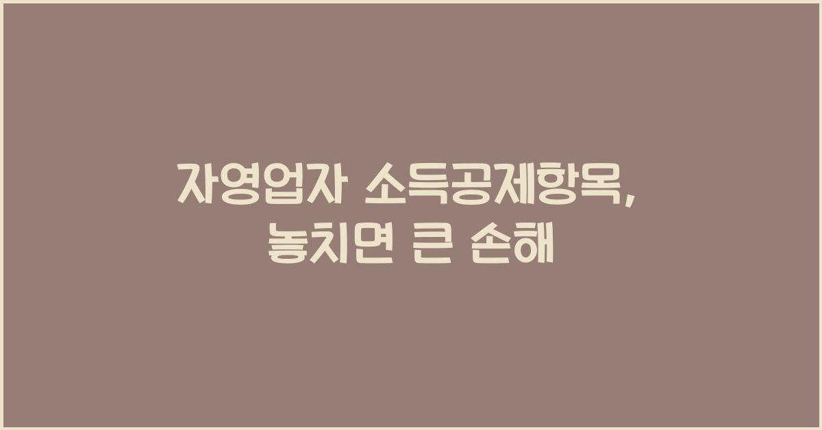 자영업자 소득공제항목