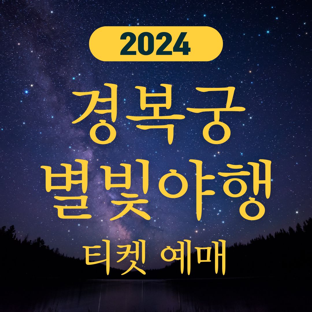 2024 경복궁 별빛야행 예약 티켓 예매 방법