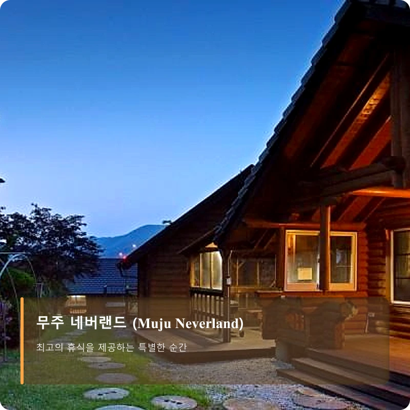 무주 네버랜드 (Muju Neverland)_3