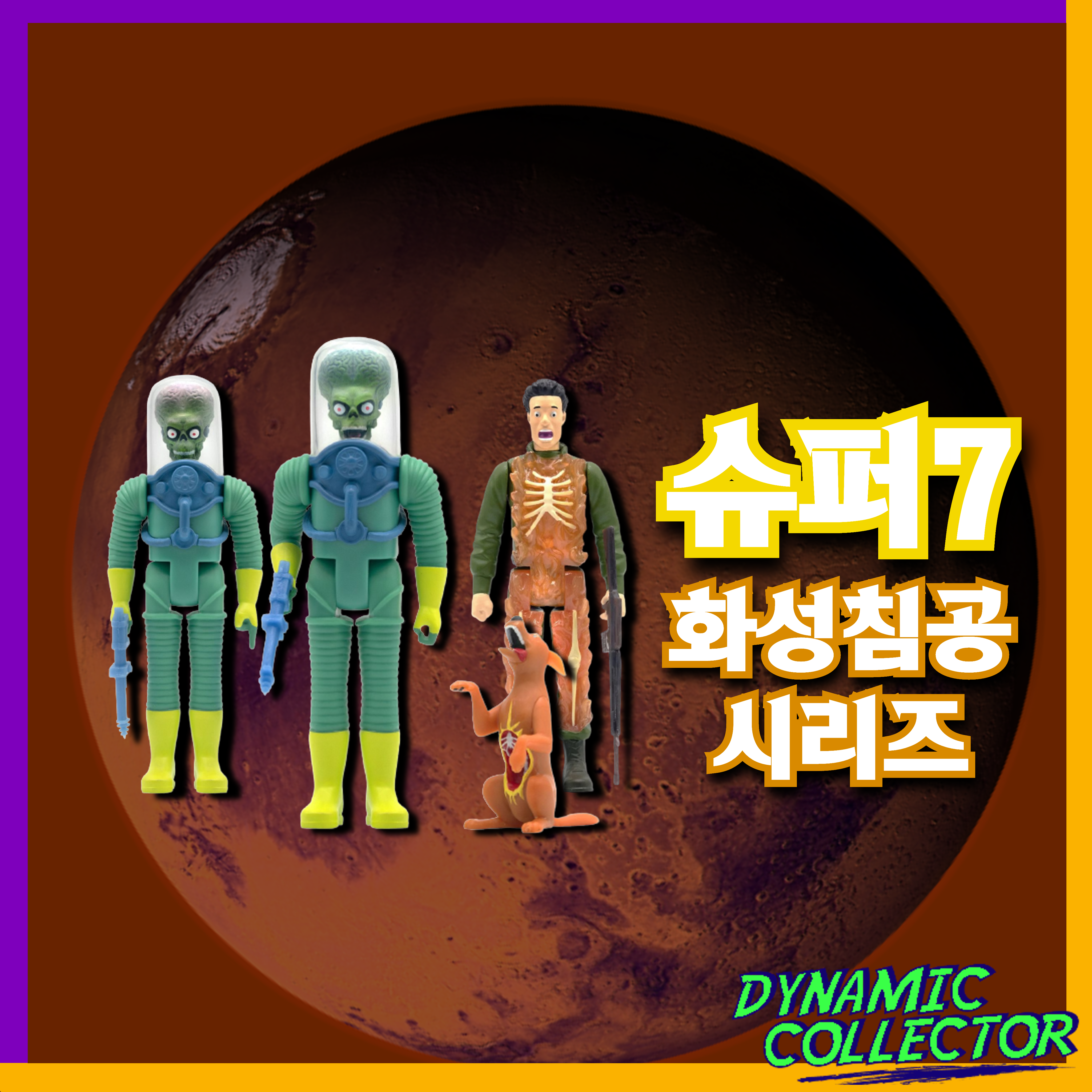  [다이나믹컬렉터][슈퍼7] "화성 침공" 리액션 피규어 시리즈 !!