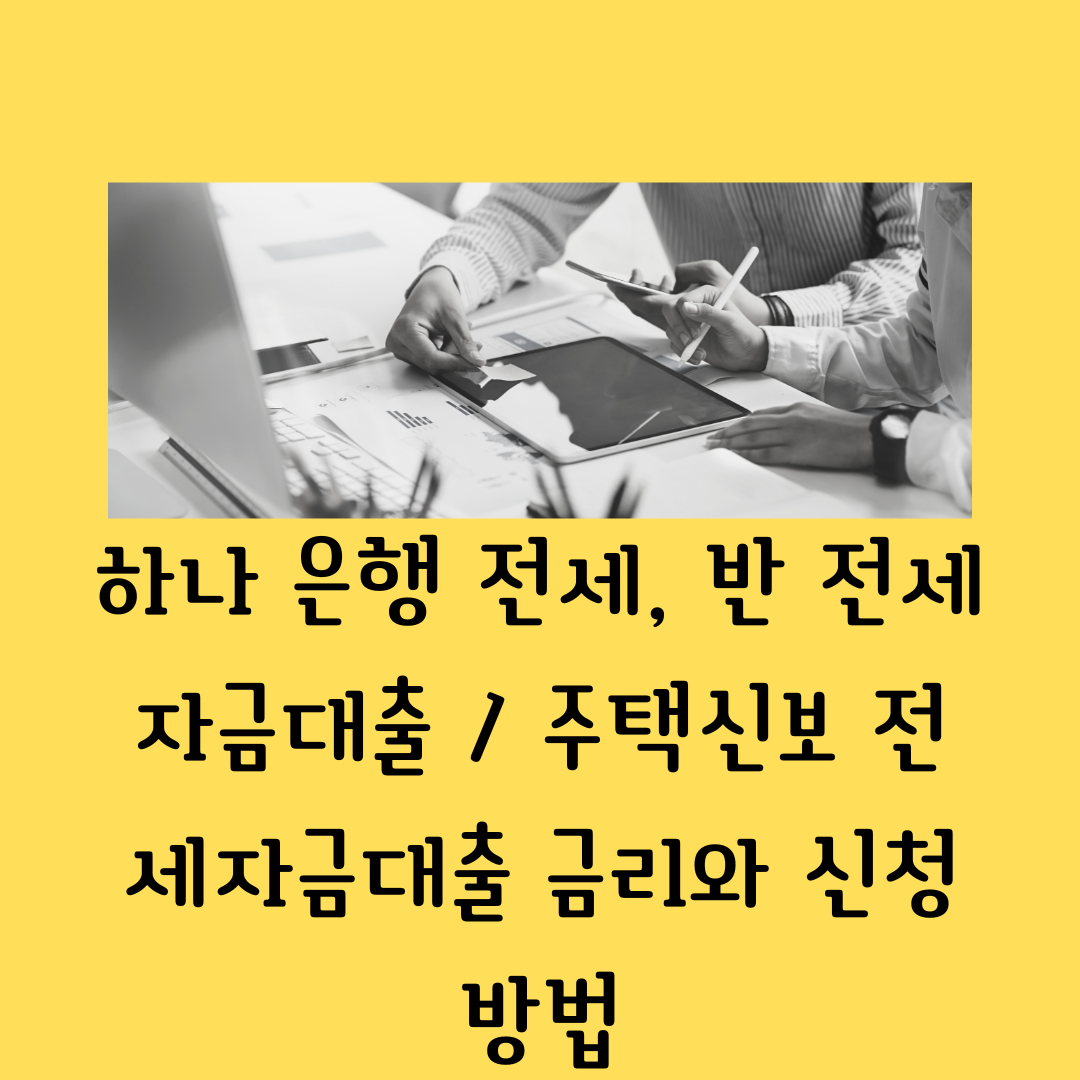 하나 은행 전세&#44; 반 전세자금대출