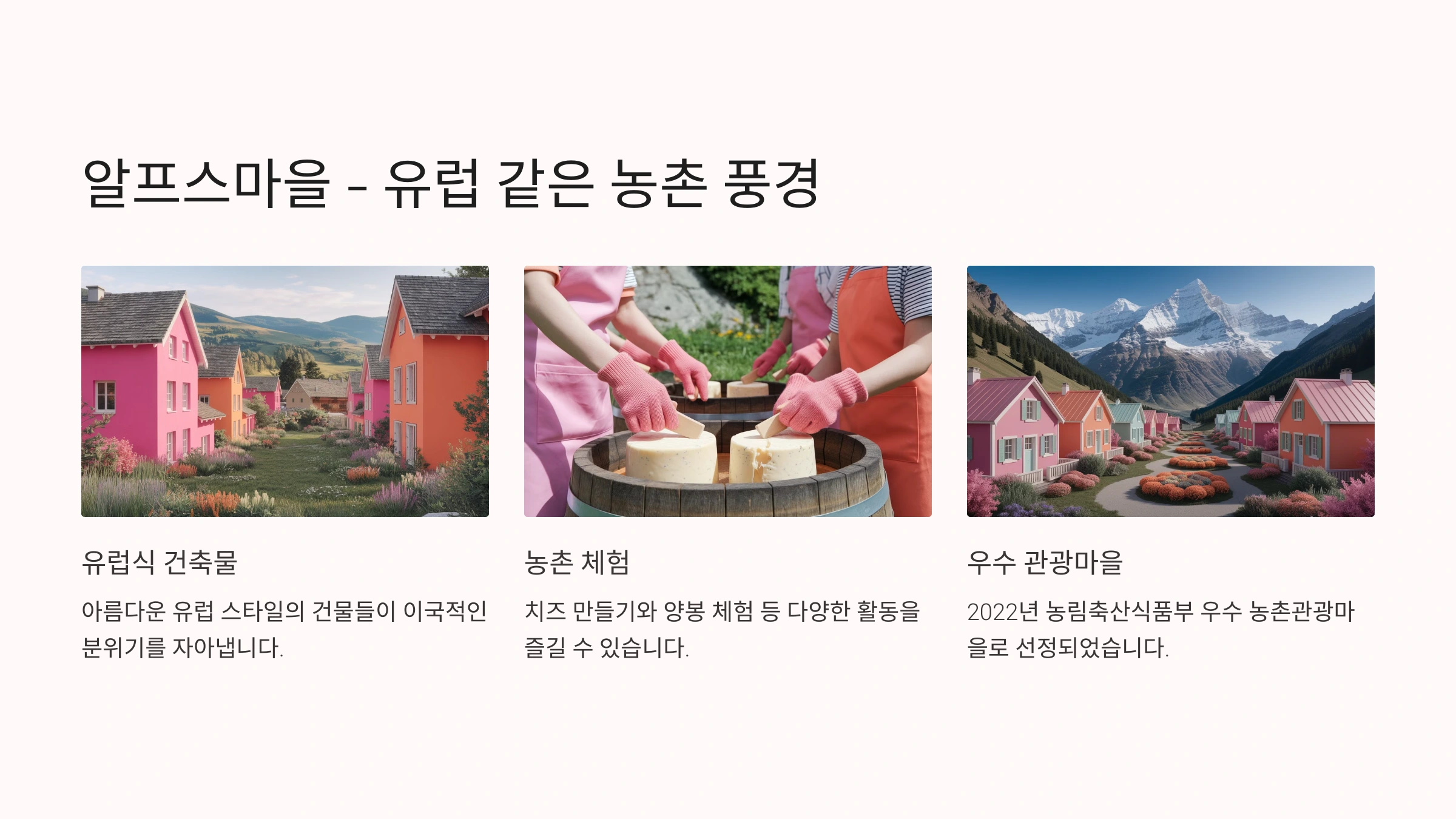 알프스마을 체험여행