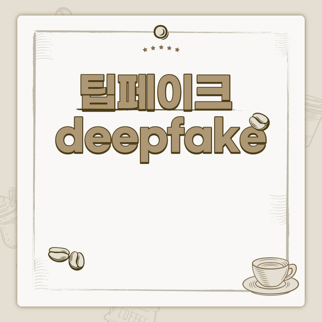  딥페이크 deepfake