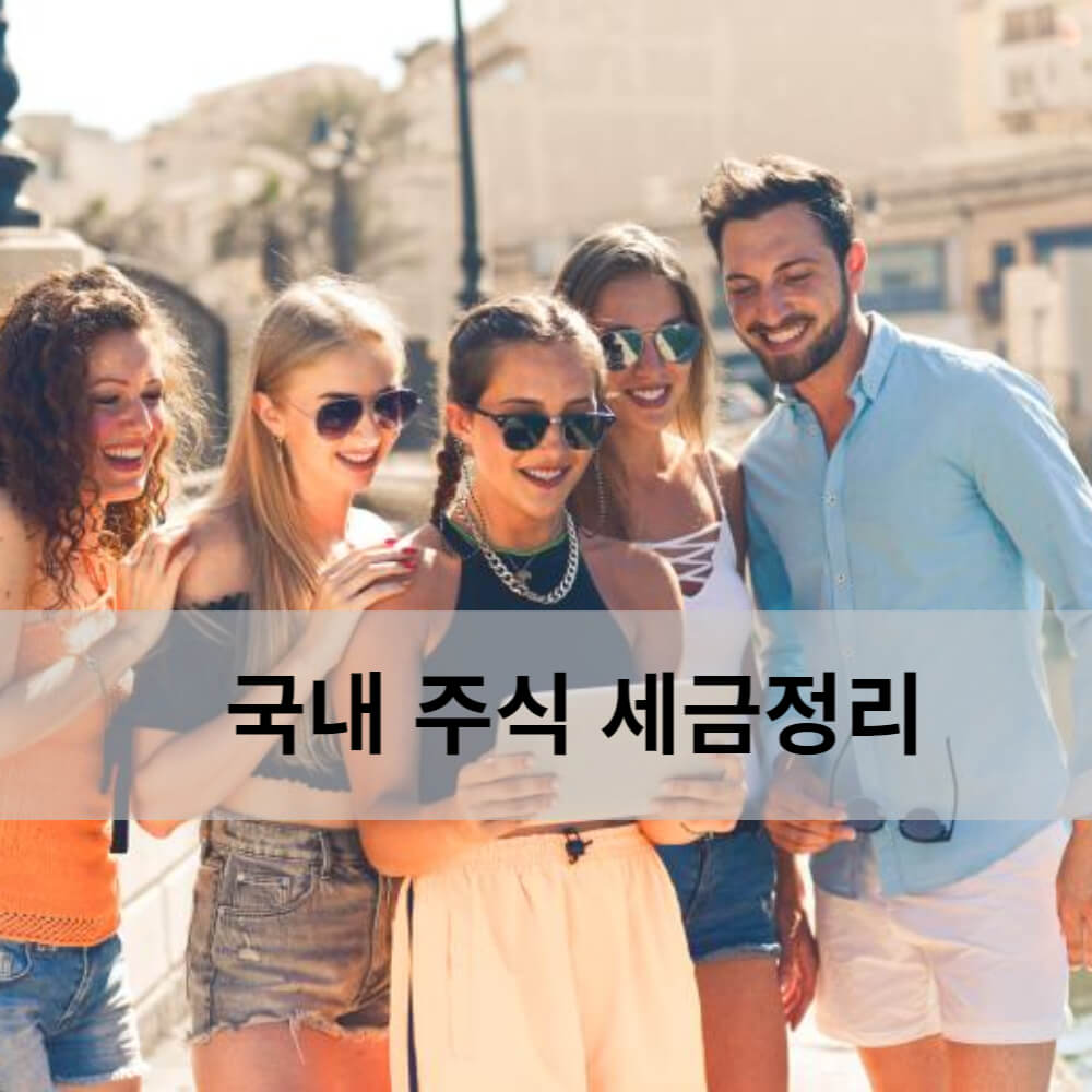  한국 주식 세금 정리 및 계산 신고방법