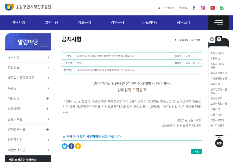  2021년 청년상인 온라인 상세페이지 제작지원 참여상인 모집 공고 (중소벤처기업부)