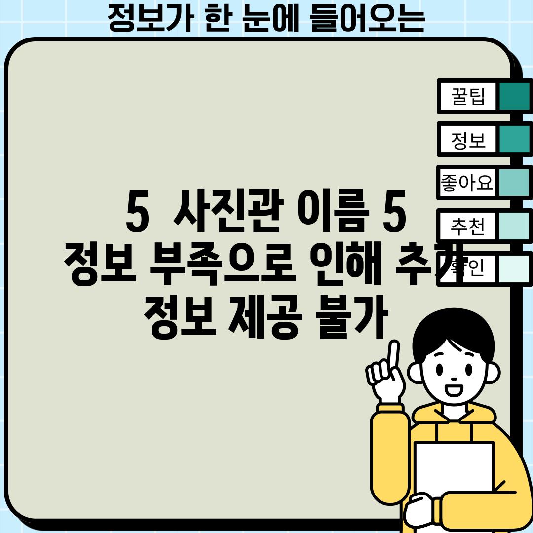 5.  [사진관 이름 5] :  (정보 부족으로 인해 추가 정보 제공 불가)