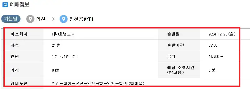 익산 인천공항 리무진 버스 예약 방법 세 번째