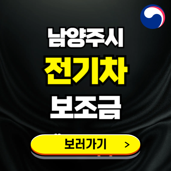 남양주시 전기차 보조금 지원 신청하기 ❘ 2025 지급대상 및 차종 보기