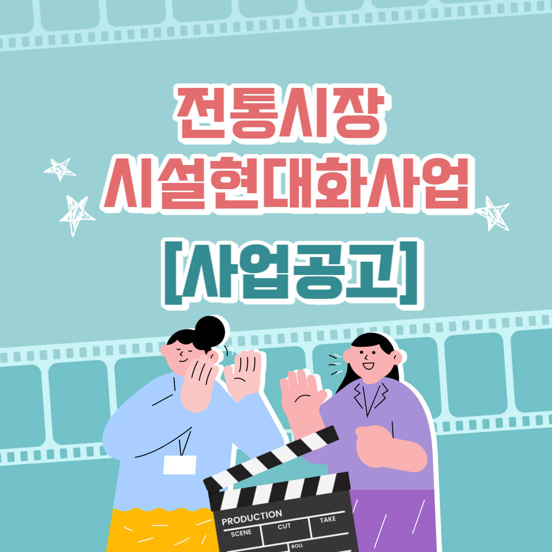  [사업공고]대구_전통시장 시설현대화사업