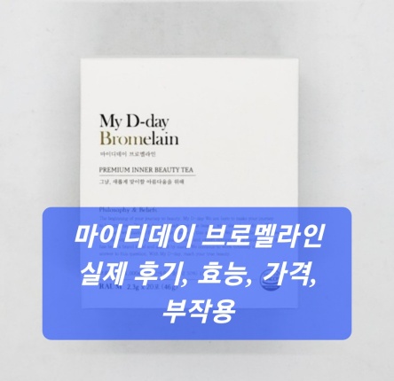 마이디데이 브로멜라인