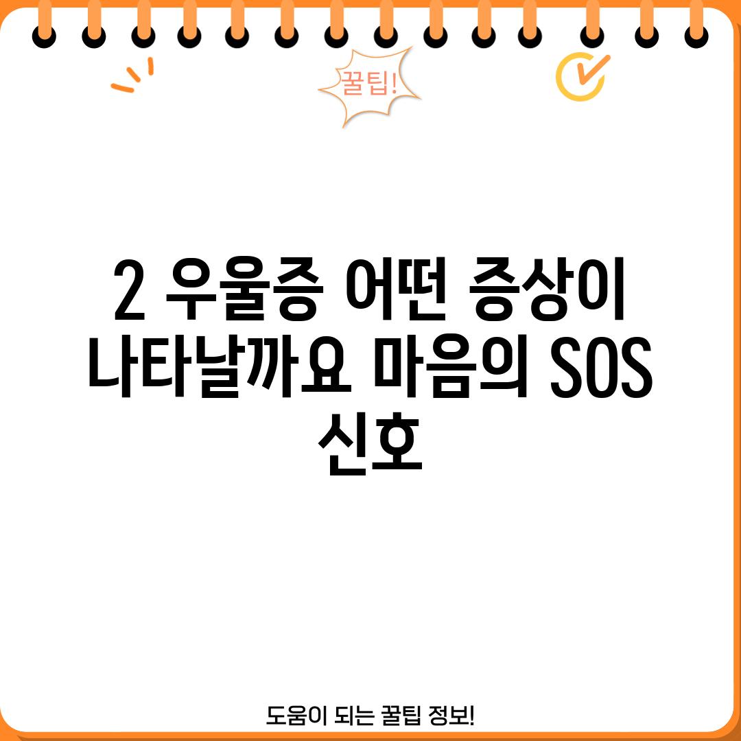 2. 우울증, 어떤 증상이 나타날까요? 마음의 SOS 신호