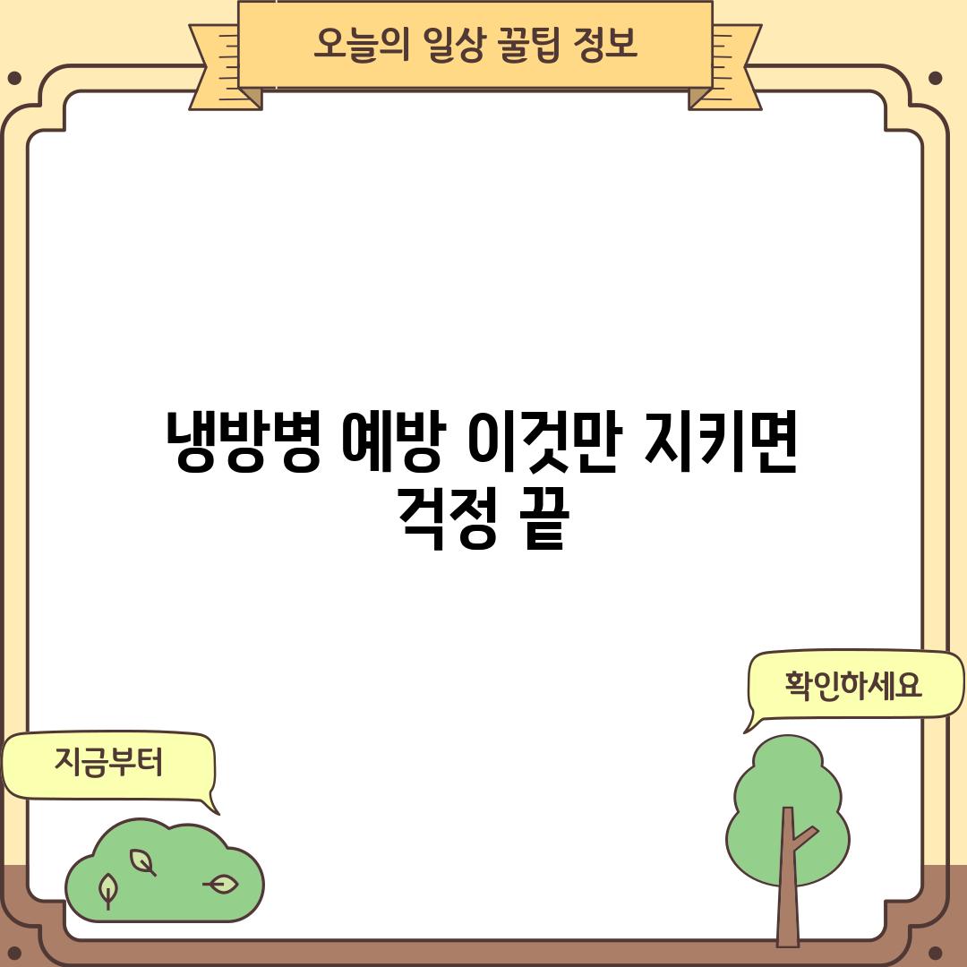 냉방병 예방, 이것만 지키면 걱정 끝!