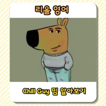 chill 뜻 차갑다 칠 가이 칠 사용법_25