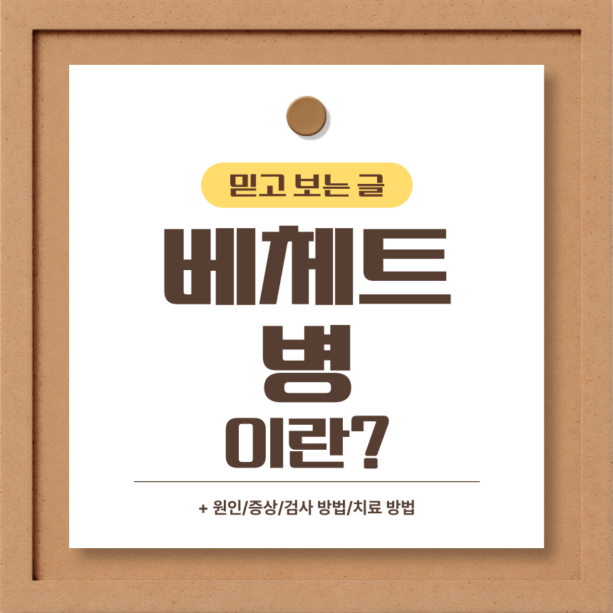  베체트 병 이란?