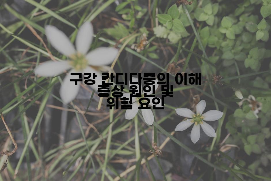 구강 칸디다증의 이해 증상 원인 및 위험 요인