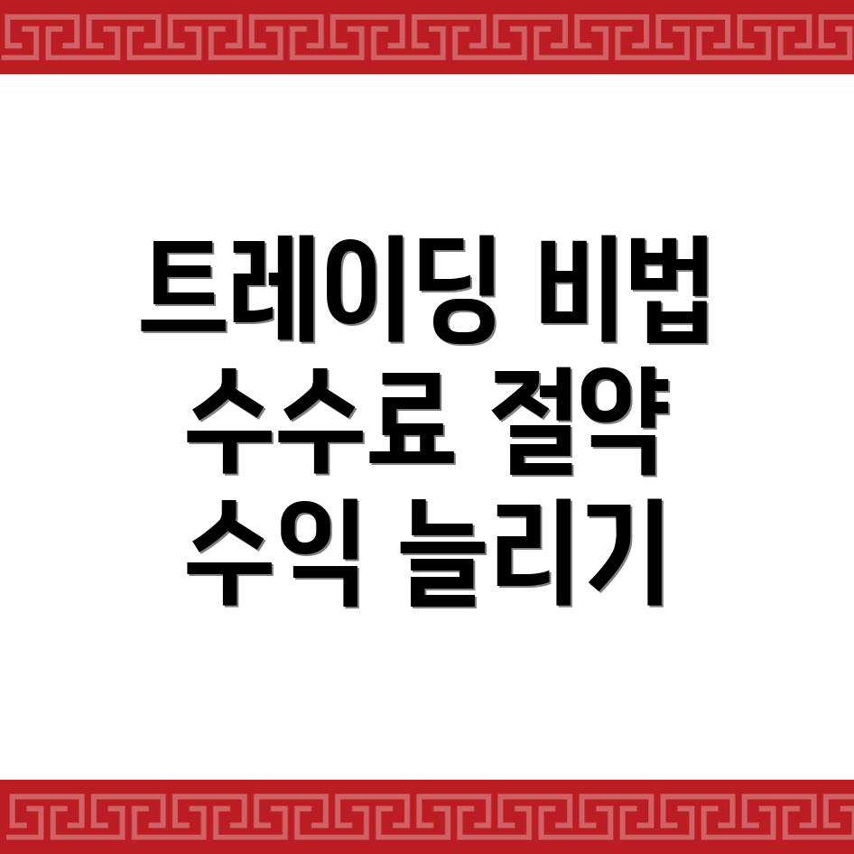 바이낸스 선물 수수료