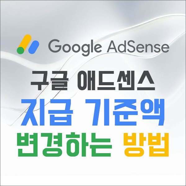 구글 애드센스 지급 기준액 설정 변경하는 방법
