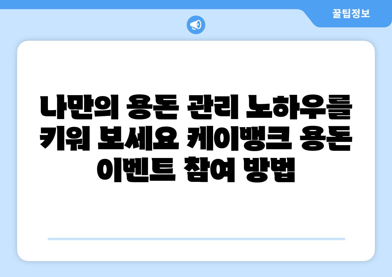 나만의 용돈 관리 노하우를 키워 보세요 케이뱅크 용돈 이벤트 참여 방법