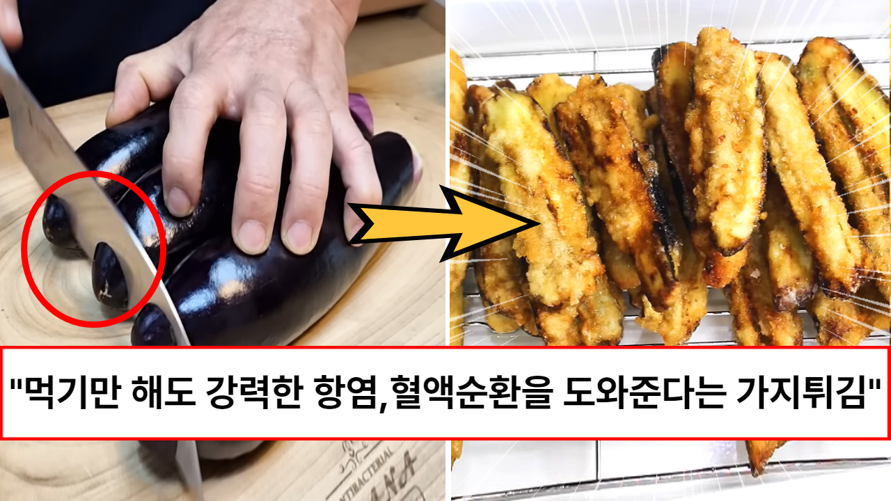 “건강은 물론 맛도 좋습니다” 이것 하나만 해주면 항염, 혈액순환, 다이어트에 좋은 바삭한 가지양념튀김 레시피
