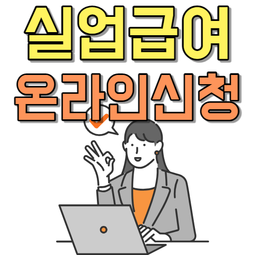 실업-급여-온라인-신청-방법
실업-급여-고용센터