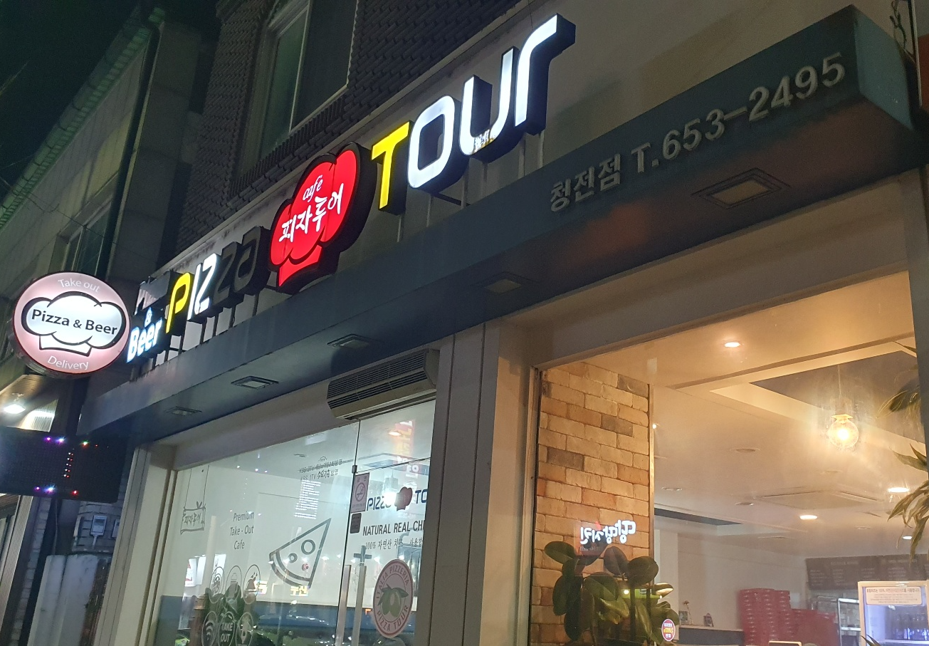 피자투어청전점 이미지