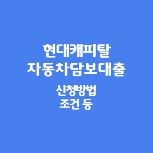 현대캐피탈 자동차담보대출