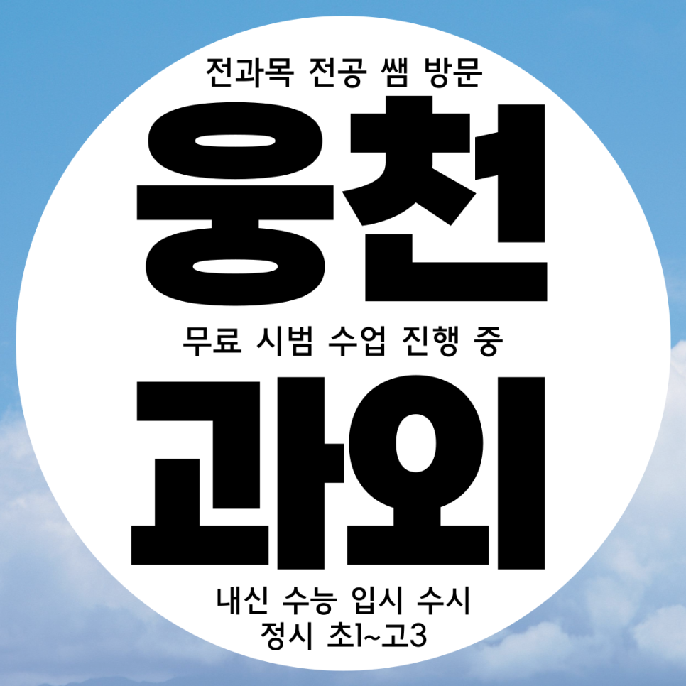  여수 문수동 중학생 수학과외 중1 웅천동 중등 영어과외 중3 과학과외 중2 한국사
