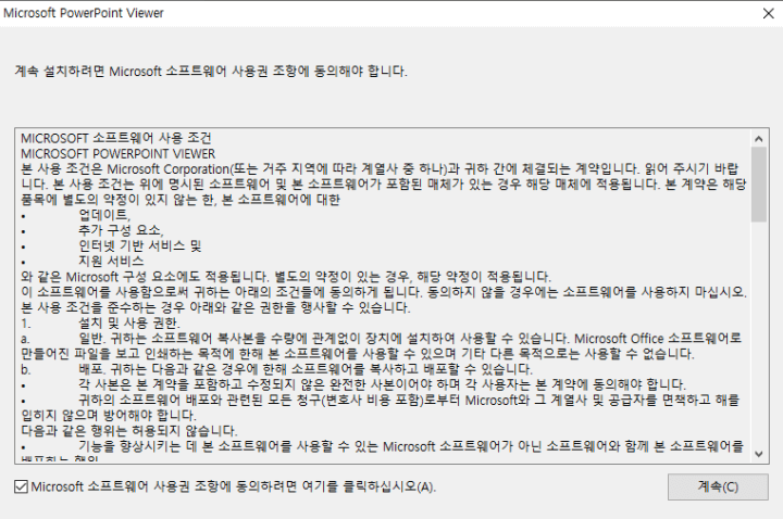 MS-PowerPoint-Viewer-설치-2