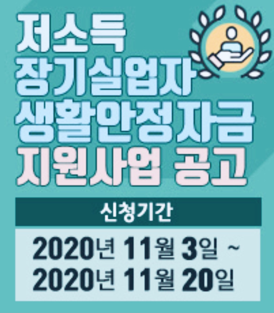  저소득 장기실업자 생활안정자금 2차 공모 자격조건 및 신청방법