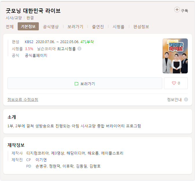  굿모닝 대한민국 라이브 종영 후속 (간단)