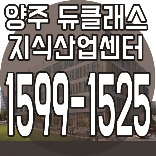  한강 양주 옥정 듀클래스 지식산업센터 분양 안내