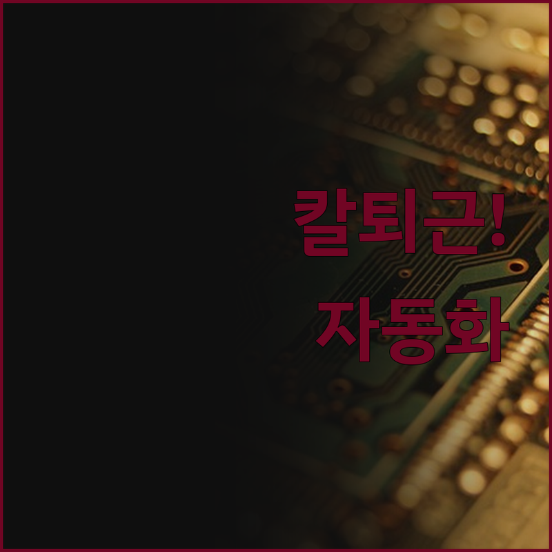 반복 업무, 이제 안녕! 자동화 프로