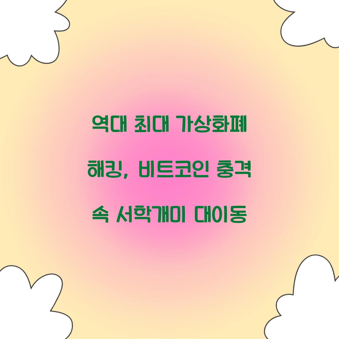 역대 최대 가상화폐 해킹