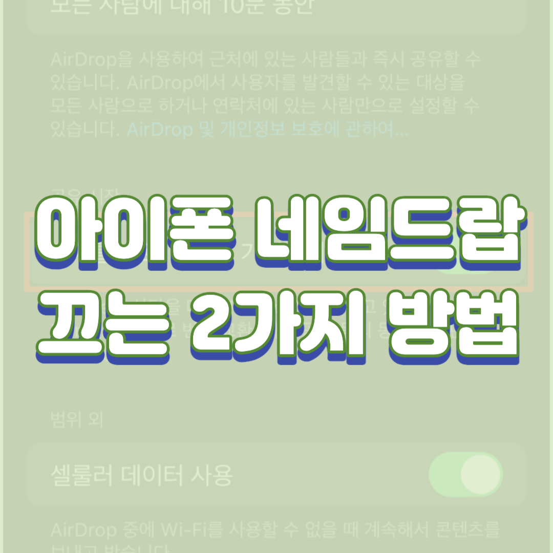  아이폰 네임드랍 끄는 2가지 방법