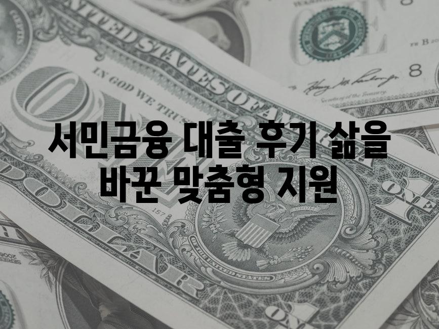 서민금융 대출 후기 삶을 바꾼 맞춤형 지원