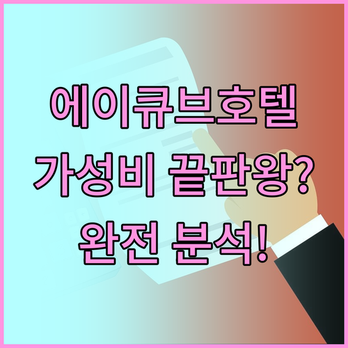 에이큐브호텔 숙박 후기 가성비 끝판왕