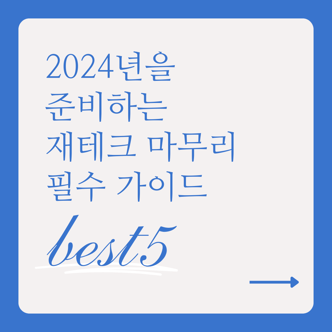 2024 제테크