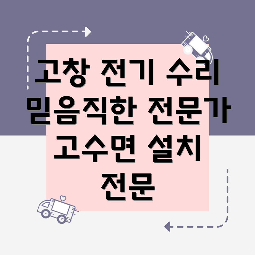 고창군 고수면 전기 수리