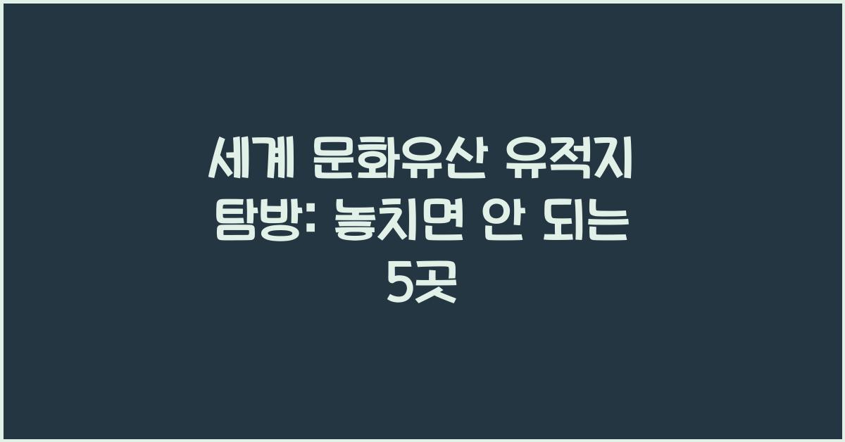 세계 문화유산 유적지