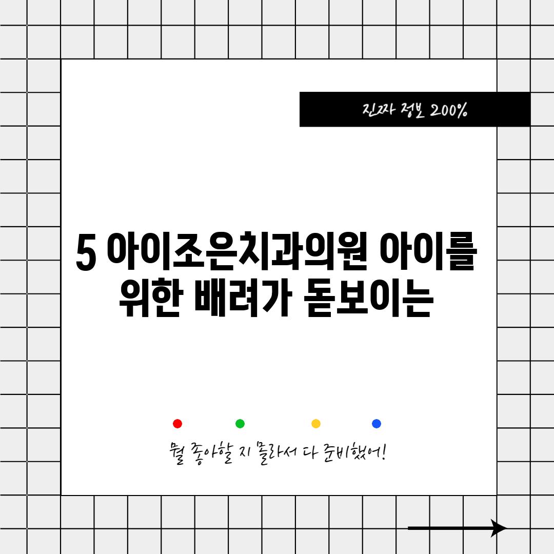 5. 아이조은치과의원: 아이를 위한 배려가 돋보이는