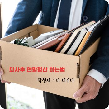 퇴사후 연말정산 중도퇴사시