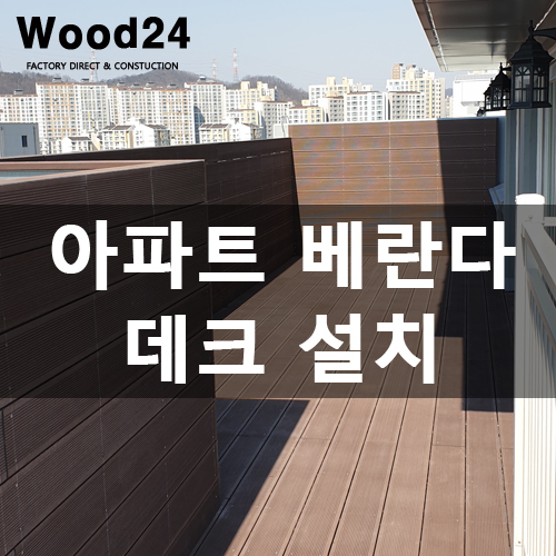  [합성목재데크] 아파트 테라스 가림막 설치 후기