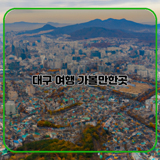팔공산-수성못-앞산공원