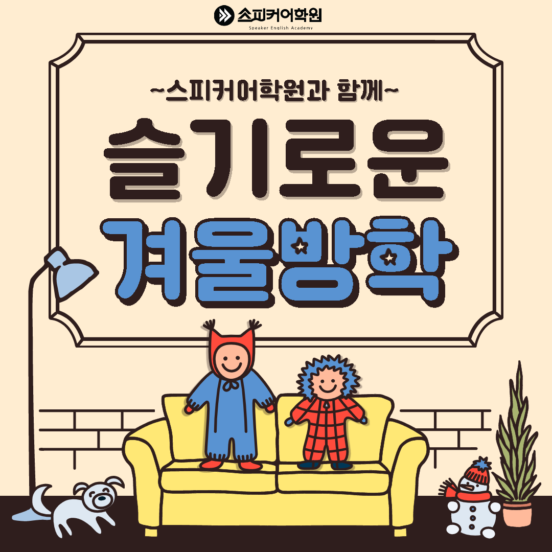  [대전시청점 스피커어학원] 스피커어학원과 함께! 겨울방학 알차게 보내세요!