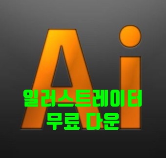  어도비 일러스트레이터 무료 다운 방법